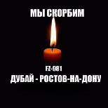 В память о погибших в авиакатастрофе рейса FZ-981 Дубай - Ростов-на-Дону 19.03.2016 