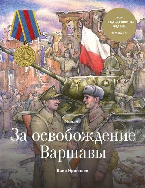 za_osvobozhdenie_varshavy_cover.jpg